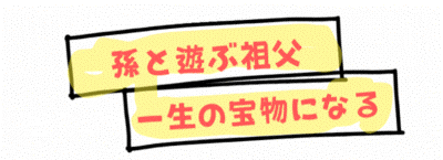 祖父と孫