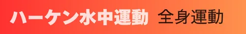 ハーケン水中運動