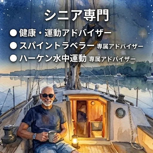 シニア専門健康アドバイザー
